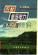 农村低压电力技术问答 1997 PDF电子版封面 7801254937 闫璋编