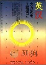 英汉火力发电工程词汇 1992 PDF电子版封面 7535209122 湖北省电力工业局编