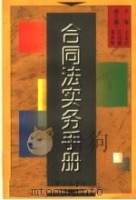 合同法实务手册 1999 PDF电子版封面 7501419736 王文江主编;江启疆,黄沐辉副主编