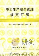 电力生产安全管理规定汇编（1997 PDF版）