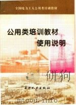 公用类培训教材使用说明 1995 PDF电子版封面 7120022881 本书编写组编