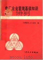 电厂企业管理基础知识 1985 PDF电子版封面 7120001485 山西省电力工业局编