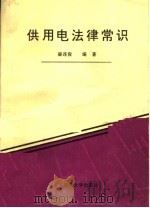 供用电法律常识（1991 PDF版）