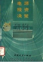 电源投资决策 1993 PDF电子版封面 712001966X 张宗益,杨秀苔著