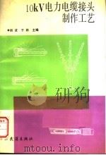 10KV电力电缆接头制作工艺 1993 PDF电子版封面 7543010291 胡波,于将主编
