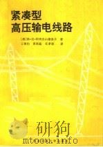 紧凑型高压输电线路（1992 PDF版）