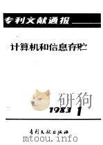 专利文献通报  计算机和信息存贮  1983年  第1期（1983 PDF版）