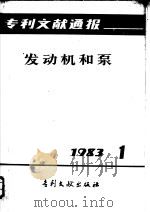 专利文献通报  发动机和泵  1983年  第1期（1983 PDF版）