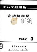 专利文献通报  发动机和泵  1983年  第3期（1983 PDF版）