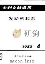 专利文献通报  发动机和泵  1983年  第4期（1983 PDF版）