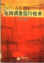 电网调度运行技术 1997 PDF电子版封面 781054232X 王世祯主编