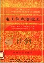 电工仪表修理工（1994 PDF版）