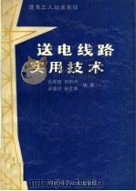 送电线路实用技术 1994 PDF电子版封面 7504612480 岳保良等编著