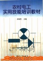 农村电工实用技能培训教材 1998 PDF电子版封面 7801323882 武继茂主编;李军编写