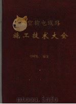 架空输电线路施工技术大全（1996 PDF版）