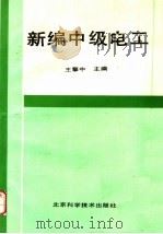 新编中级电工 1995 PDF电子版封面 7530417762 王擎忠编著