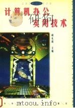 计算机办公实用技术 1997 PDF电子版封面 7560915477 胡礼和主编;卢子洲,卢良涛,李刚,刘明兰,陈约维,吴涛,戚文