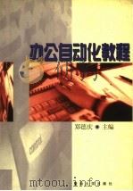 办公自动化教程 1999 PDF电子版封面 7810297449 郑德庆主编