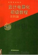 会计电算化初级教程 1995 PDF电子版封面 7040055074 韩维桓,朱耀庭主编