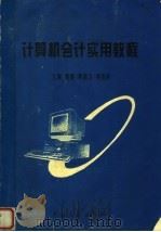 计算机会计实用教程 1997 PDF电子版封面 7215041174 董娜等主编