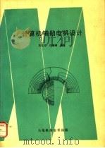 计算机辅助电机设计（1991 PDF版）