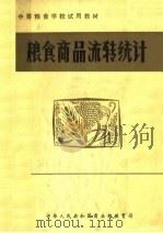 粮食商品流转统计（ PDF版）