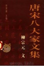 唐宋八大家文集  柳宗元文（ PDF版）