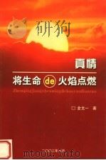 真情，将生命的火焰点燃（ PDF版）