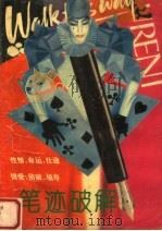 笔迹破解（ PDF版）