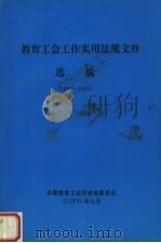 教育工会工作实用法规文件选编  1987-2000（ PDF版）