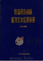 国际经济贸易标准文本实用手册  第4卷（ PDF版）