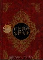 厂长经理实用文库（ PDF版）