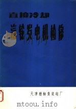 直接冷却汔轮发电机检修（ PDF版）