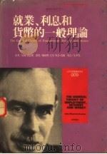 就业、利息和货币的一般理论 1992 PDF电子版封面 凯恩斯(Keynes,J.M.)著;陈林坚等译