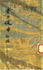 《老牛破车》新编  老舍创作自述（1986 PDF版）