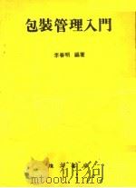 包装管理入门 1978 PDF电子版封面 李春明编著