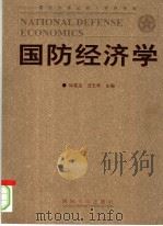国防经济学 1999 PDF电子版封面 7562609047 库桂生,沈志华主编