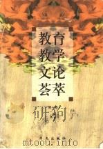 教育教学文论荟萃 第1卷 1999 PDF电子版封面 7507508625 贾清源主编