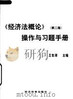 《经济法概论》  第2版  操作与习题手册（ PDF版）