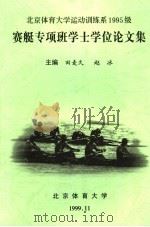 北京体育大学运动训练系1995级赛艇专项班学士学位论文集 1999 PDF电子版封面 田麦久,赵冰主编