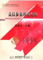 竞技参赛理论文集（ PDF版）