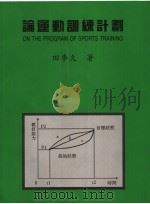 论运动训练计划 1997 PDF电子版封面 9578979711 田麦久著