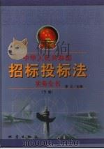 中华人民共和国招标投标法实务全书 下 1999 PDF电子版封面 7502817050 李义主编