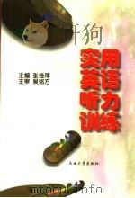 实用英语听力训练（1999 PDF版）