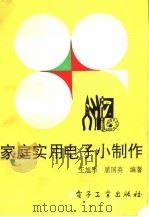家庭实用电子小制作（1993 PDF版）