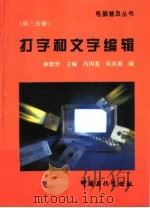 打字和文字编辑 1996 PDF电子版封面 780043625X 麻德贤主编;冯国宽,侯凤莉编