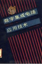 数字集成电路应用技术 1991 PDF电子版封面 7810235362 张朋,宋竩编