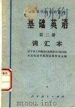 基础英语 第2册 词汇本 1978 PDF电子版封面 9012·028 大连海运学院英语教研室主编;辽宁省工科院校《基础英语》编写组