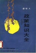 老年人政策知识大全 1988 PDF电子版封面 7205008468 关秉达,钟声,张其林主编