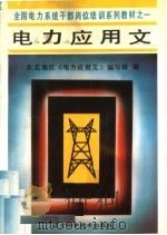 电力应用文  修订版  第2版（1991 PDF版）